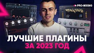 Лучшие плагины за 2023 год 