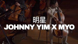 【張國榮 - 明星】- Johnny Yim X MYO feat. Tan Cong 譚聰