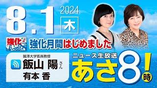 R6 0801 百田尚樹・有本香のニュース生放送　あさ8時！ 第425回