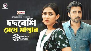 ছদ্দবেশি মেয়ে মাস্তান  short story  Afran Nisho  Mehazabien Chowdhury  Bike er Helper Hoba?