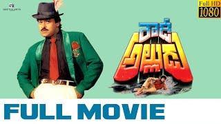 Rowdy Alludu Full Movie HD  Chiranjeevi Divya Bharti Shobhana  K. Raghavendra Rao  Allu Aravind