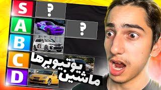 بهترین ماشین یوتیوبر های ایرانی رو رتبه بندی کردم  I Rank Youtubers Car 