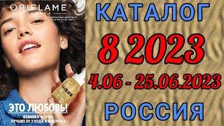  Каталог 8 2023 Орифлэйм Россия