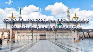 Расходы на проживание в Медине с семьей в течение года Hа примере студента