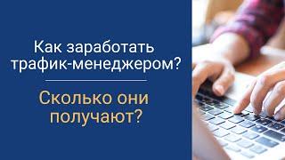 Как заработать трафик-менеджером в интернете? Сколько они получают?