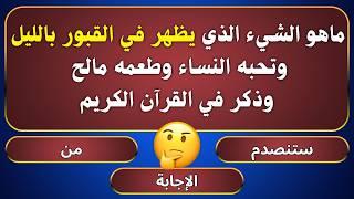 اسئلة دينية صعبة جدا واجوبتها - اسئله دينيه 25 سؤال وجواب ديني - اختبر معلوماتك الدينية يامسلم