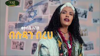 Kenubsh Abebe - Besudan Bereha - ቀኑብሽ አበበ - በሱዳን በረሃ - New Ethiopian Music 2023 Official Video