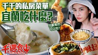 【千千進食中】牙齦可以吃？！千千的口袋名單，宜蘭吃什麼？