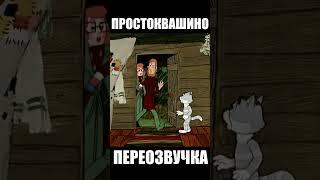 АПОКАЛИПСИС В ПРОСТОКВАШИНО Встреча с родителями   ПЕРЕОЗВУЧКА ТРОЕ ИЗ ПРОСТОКВАШИНО #shorts