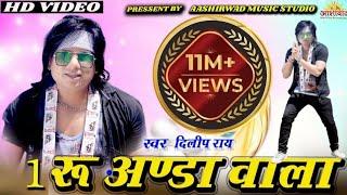 दिलीप राय ll 1 रुपया अंडा वाला ll DILIP RAY  ll cg hd video song ll Ajay kumar 2022