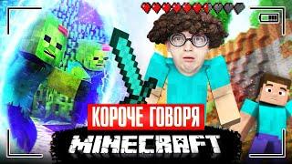 КОРОЧЕ ГОВОРЯ MINECRAFT