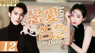 MultiSub《戀愛告急》▶EP12 當集團霸總#王鶴棣 重逢初戀女主播#宋茜 百般狂撩難忍慾望狠狠佔有她️處處吻性張力爆棚#屋頂著火#LoveinDanger#以愛為營#sweetdrama