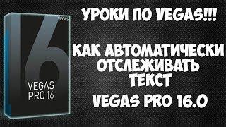 Vegas Pro 16 Как автоматически отслеживать текст в видео