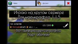 Играю на крутом сервере для маенкрафта 1.1.51.1.7