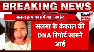 Anchor Salma Sultana Murder Case  सामना आई सलमा की कंकाल की DNA Report  Breaking News  Korba  CG