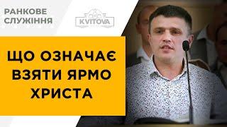 Що означає взяти ярмо Христа  Джигун Андрій 28.05.23