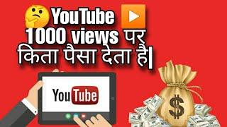 how much does youtube pay for 1000 views    in india  Full explain with live proof 