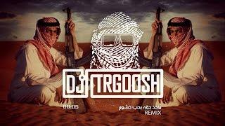 دي جي طرقوش - ماخذ حقه بحب خشوم اخذ حقه بدق خشوم  شيلة ريمكس   DJ TRGOOSH