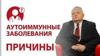 Почему возникают аутоиммунные заболевания? Иммунитет  Вопрос доктор