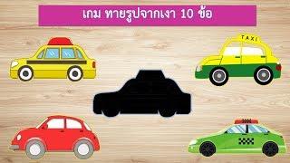 เกม ทายรูปจากเงา 10 ข้อ  VGameKids