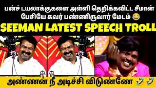 சீமான் காமெடி பேச்சு SEEMAN COMEDY SPEECHSEEMAN LATEST SPEECH TROLLNTKTHAMBIGALSEEMAN TROLLS