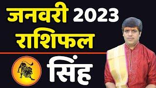 Singh Rashi January 2023 ll सिंह राशिफल जनवरी 2023  Leo Horoscope Prediction 2023