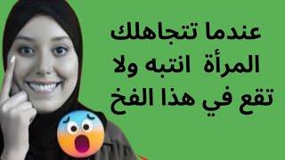 كي تجعل اي امرأة تحب قربك إياك أن ترتكب هذا الخطأ