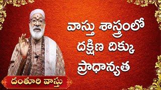 వాస్తు శాస్త్రం లో దక్షిణ దిక్కు ప్రాధాన్యత   Vasthu Saatram Lo Dakshina Dikkku  Danturi Vastu