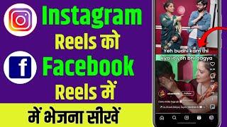 Instagram Ki Reels Facebook Par Kaise Dale  How To Share Instagram Reels On Facebook