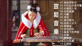 2023 古筝  流行歌曲欣赏 无广告 古筝静谧音乐冥想音乐催眠音乐古典音乐 古筝音乐 放松音乐轻音乐 平静音乐 古典音乐  古典音樂 - Chinese Traditional 。