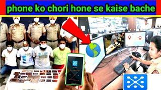 phone ko chori hone se kaise bache ll mobile ko chori hone se kaise bache ll apna mobile chori hone