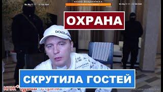 ОХРАНА РЕУТОВА ЖЕСТКО СКРУТИЛА БЫДЛО ГОСТЕЙ НА СТРИМЕ КТО ПО ЖИЗИН  ОПАСНЫЙ ПРАНК НАД ОХРАНОЙ