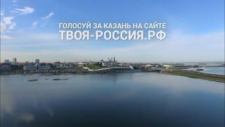 Голосуем за Казань 