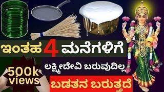 ಇಂತಹ 4 ಮನೆಗಳಿಗೆ ಲಕ್ಷ್ಮೀದೇವಿ ಬರುವುದಿಲ್ಲ Goddess Lakshmi does not come to such 4 houses #kannada