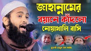 জাহান্নামের বয়ানে কাঁদলো নোয়াখালি বাসি মুফতী মামুন বিন সাইদ Mufti Mamun Bin Said New Waz Bangla Waz