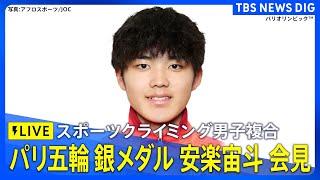 【LIVE】スポーツクライミング男子複合で銀メダル！17歳の安楽宙斗が会見　パリ五輪メダリスト  TBS NEWS DIG