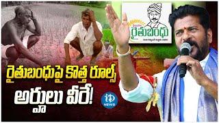 Rythu Bandhu Latest News  రైతుబంధు పంపిణీలో మరో కొత్త ట్విస్ట్  CM Revanth Reddy  iDream News