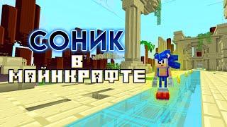 Я купил DLC Соника в Майнкрафте и не могу прекратить в неё играть