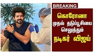 BREAKING  முதல் தடுப்பூசியை செலுத்தும் விஜய்  Thalapathy Vijay First Vaccination  Dmk CM Stalin