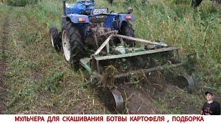 МУЛЬЧЕРА ДЛЯ СКАШИВАНИЯ БОТВЫ КАРТОФЕЛЯ ПОДБОРКА ВИДЕО #1   MULCHER FOR MOWING POTATO LEAVES