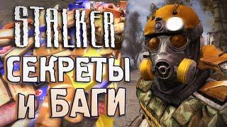 #13 СЕКРЕТЫ и БАГИ в S.T.A.L.K.E.R. Чистое Небо