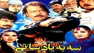 Jahangir KhanHussain SwatiPashto Action Movie2017 - Sah Bah Yaad Saati - Sidra NoorPushto Film