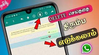 இனி சுலபமாக Recover பண்ணலாம்  How To Recover WhatsApp Deleted Messages Without Backup In Tamil 