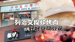 温哥华美食探店｜列治文新开的东北烤肉｜探炉烧烤｜好好豆品豆奶