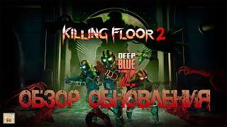 ОБЗОР ОБНОВЛЕНИЯ DEEP BLUE Z  Killing Floor 2