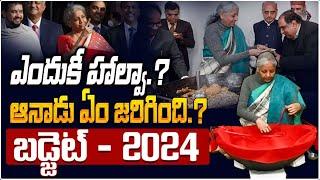 Budget 2024 Why Budget Halwa Ceremony Is Important ఈ వేడుక ఎందుకు నిర్వహిస్తారంటే.?  SumanTV Money