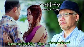 Myanmar MV ၊ က်ာ႔ရဲ႔နန္းေဖါ႔အြာ ၊ လံုးမာန္ official MV