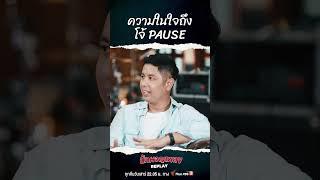 ความในใจถึง โจ้ PAUSE  #โจ้อัมรินทร์เหลืองบริบูรณ์ #นักผจญเพลงREPLAY