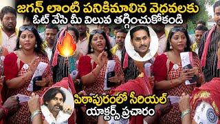 పిఠాపురంలో  సీరియల్ యాక్టర్స్ ప్రచారం  Serial Actors Election Campgain in Pithapuram Viralupdates