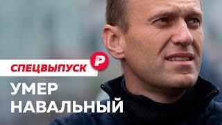 Что известно о смерти Алексея Навального сейчас  Спецвыпуск Редакции